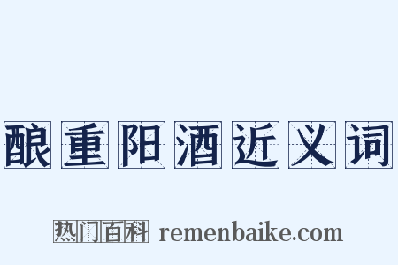 酿重阳酒近义词是什么意思的图片